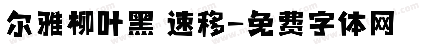 尔雅柳叶黑 速移字体转换